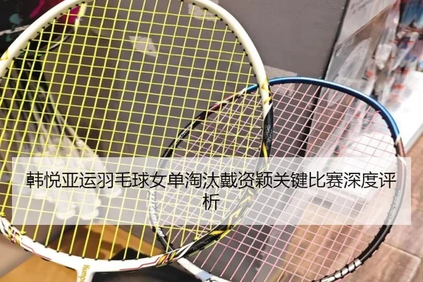 han-yue-ya-yun-yu-mao-qiu-nv-dan-tao-tai-dai-zi-ying-guan-jian-bi-sai-shen-du-ping-xi-2-852.jpg