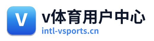 v体育用户中心